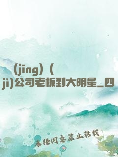 從經(jīng)紀(jì)公司老板到大明星