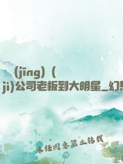 從經(jīng)紀(jì)公司老板到大明星