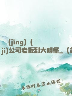 從經(jīng)紀(jì)公司老板到大明星