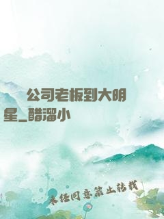 從經紀公司老板到大明星