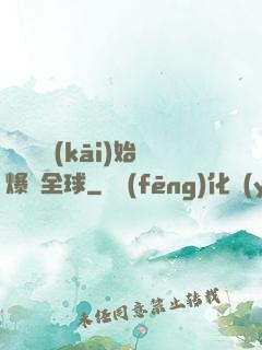 從綜藝開(kāi)始爆紅全球