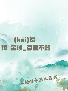 從綜藝開(kāi)始爆紅全球