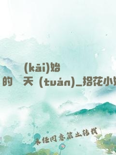 從綜藝開(kāi)始的華娛天團(tuán)