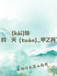 從綜藝開(kāi)始的華娛天團(tuán)