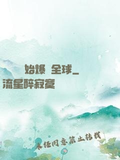 從綜藝開始爆紅全球
