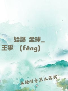 從綜藝開始爆紅全球