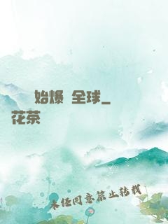 從綜藝開始爆紅全球