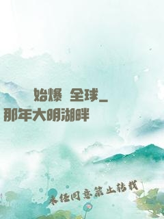 從綜藝開始爆紅全球