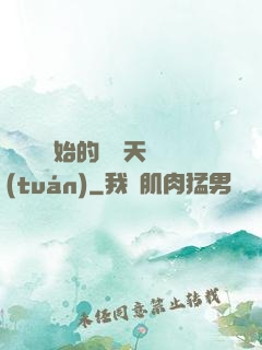 從綜藝開始的華娛天團(tuán)