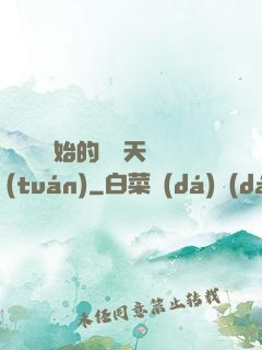 從綜藝開始的華娛天團(tuán)