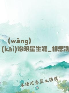 從網(wǎng)紅開(kāi)始明星生涯