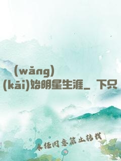 從網(wǎng)紅開(kāi)始明星生涯
