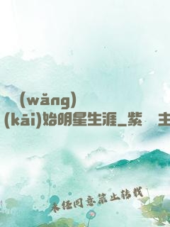 從網(wǎng)紅開(kāi)始明星生涯