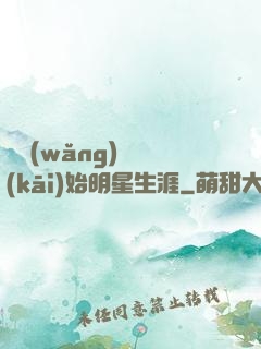 從網(wǎng)紅開(kāi)始明星生涯