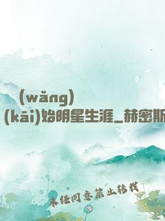 從網(wǎng)紅開(kāi)始明星生涯
