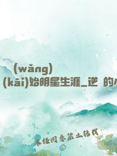 從網(wǎng)紅開(kāi)始明星生涯
