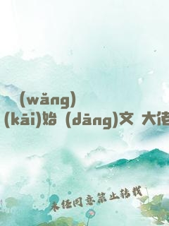 從網(wǎng)紅開(kāi)始當(dāng)文娛大佬