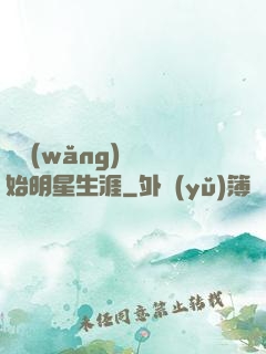 從網(wǎng)紅開始明星生涯