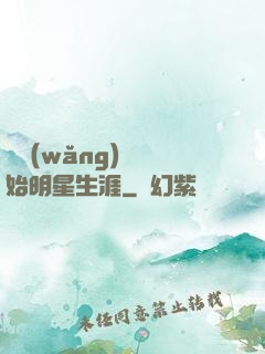 從網(wǎng)紅開始明星生涯