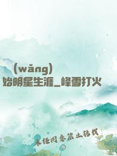 從網(wǎng)紅開始明星生涯
