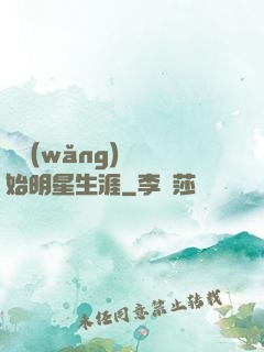 從網(wǎng)紅開始明星生涯