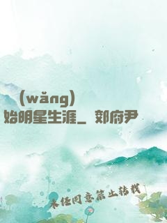 從網(wǎng)紅開始明星生涯