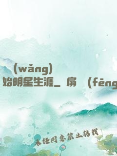 從網(wǎng)紅開始明星生涯