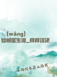 從網(wǎng)紅開始明星生涯
