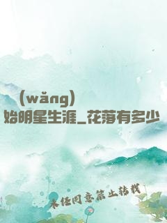 從網(wǎng)紅開始明星生涯