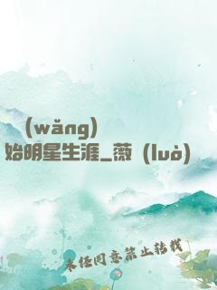 從網(wǎng)紅開始明星生涯