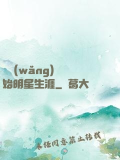 從網(wǎng)紅開始明星生涯