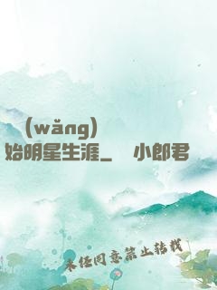 從網(wǎng)紅開始明星生涯