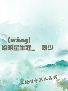 從網(wǎng)紅開始明星生涯