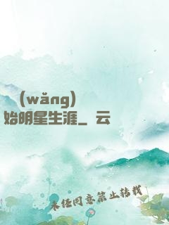 從網(wǎng)紅開始明星生涯