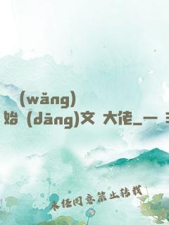 從網(wǎng)紅開始當(dāng)文娛大佬