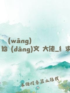 從網(wǎng)紅開始當(dāng)文娛大佬