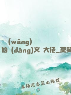 從網(wǎng)紅開始當(dāng)文娛大佬