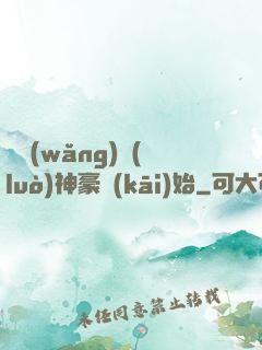 從網(wǎng)絡(luò)神豪開(kāi)始
