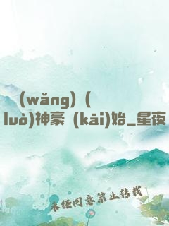 從網(wǎng)絡(luò)神豪開(kāi)始
