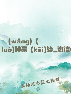 從網(wǎng)絡(luò)神豪開(kāi)始