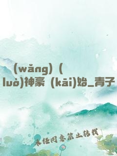 從網(wǎng)絡(luò)神豪開(kāi)始