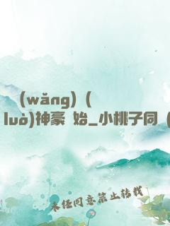 從網(wǎng)絡(luò)神豪開始
