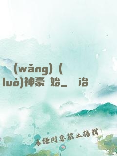 從網(wǎng)絡(luò)神豪開始