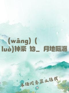 從網(wǎng)絡(luò)神豪開始