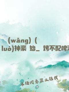 從網(wǎng)絡(luò)神豪開始