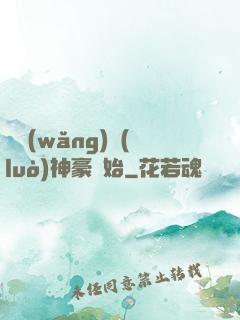 從網(wǎng)絡(luò)神豪開始