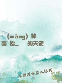 從網(wǎng)絡神豪開始