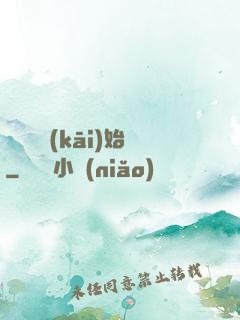 從練氣開(kāi)始