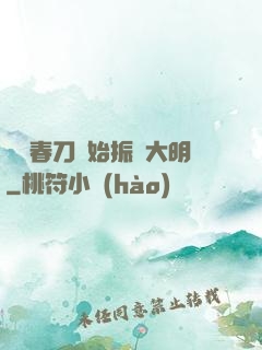從繡春刀開始振興大明