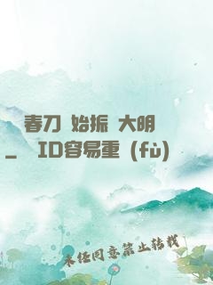 從繡春刀開始振興大明